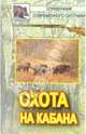 Охота на кабана, Беляченко Андрей 