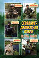 Спиннинг - деликатная ловля (Ultra Light), Пышков Александр Владимирович, Балачевцев Максим, Константинов Евгений, Кручинин Василий, Смирнов Сергей Георгиевич 