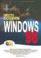 Просто о сложном. Windows 98, В. В. Серогодский 