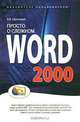 Просто о сложном. Word 2000, В. В. Серогодский 