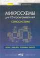 Микросхемы для CD-проигрывателей. Сервосистемы. Справочник, 