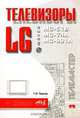 Телевизоры LG на шасси MC-51B, MC-74A, MC-991A + схемы (Серия "Телемастер"), Г. И. Пьянов 