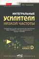 Интегральные усилители низкой частоты /Под ред. Корякина-Черняка С.Л. (Серия "Электронные компоненты. - 2-е изд., перераб. и доп.., В. В. Герасимов 