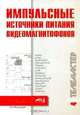 Импульсные источники питания видеомагнитофона /Под. ред. Корякина-Черняка С.Л. - (Серия «Телемастер», Виноградов В.А., Прянишников В.А. 