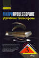 Микропроцессорное управление телевизорами. (Серия "Радиолюбитель"), В. А. Виноградова 