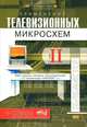 Применение телевизионных микросхем. Т. 2. ИМС ведущих мировых производителей в телевизорах HORIZONT (Серия "Телемастер"), С. Л. Корякин-Черняк 