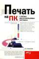 Печать на ПК слепым десятипальцевым методом. - 3-е изд., доп. и перераб. (Серия "Просто о сложном"), И. Н. Подольский 