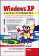 Microsoft Windows XP: Краткое руководство (Серия "Просто о сложном"), Н. А. Кузнецова, П. В. Колосков 
