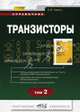 Транзисторы. Справочник. Т. 2 (Серия:'Электронные компоненты'), Турута Евгений Филиппович 
