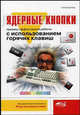 Ядерные кнопки: Приемы эффективной работы с использованием горячих клавиш. (Серия:'Просто о сложном'), Куприянова Анна Владимировна 