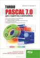 Turbo Pascal 7.0 для студентов и школьников (Серия:'Просто о сложном'), С. В. Вольский, П. А. Дмитриев 