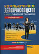 Компьютерное делопроизводство и работа с офисной техникой: Учебный курс (Серия:'Просто о сложном'), Николай Иванович Козлов 