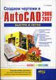 Создаем чертежи в AutoCAD 2006/2007 быстро и легко (Серия:'Просто о сложном'), Н. В. Жарков 