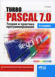 Turbo Pascal 7.0. Теория и практика программирования, Михаил Сухарев 