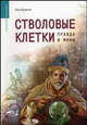 Стволовые клетки правда и мифы. (Серия:'Саквояж эскулапа'), Кир Борисов 