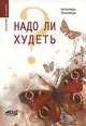 Надо ли худеть? Как стать красивой. Рецепты, советы, рекомендации (Серия:'Саквояж эскулапа'), Александра Левенбаум 