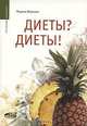 Диеты? Диеты! (Серия:'Саквояж эскулапа'), Марина Жирнова 