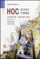 Нос всему голова. Секреты ринологии: красота, здоровье, обоняние. (Серия:'Саквояж эскулапа'), Евгения Безрукова 