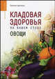 Кладовая здоровья на вашем столе овощи. (Серия:'Саквояж эскулапа'), Евгения Цветкова 