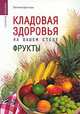 Кладовая здоровья на вашем столе: Фрукты., Евгения Цветкова 
