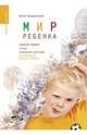 Мир ребенка: Развитие психики, страхи, социальная адаптация, интерпретация детского рисунка (Серия: 'Саквояж эскулапа'), Бердникова Юлия Леонидовна 