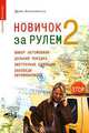 Новичок за рулем 2. Выбор автомобиля, дальняя поездка, экстренные ситуации, заповеди автомобилиста (Серия:'Саквояж эскулапа'), Денис Колисниченко 