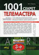 1001 секрет телемастера. Книга 1 - 3 изд., Михаил Рязанов 