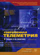 Современная телеметрия в теории и на практике: Учебный курс. (Серия:'Полное руководство'), Козырев Геннадий Иванович, Назаров А. В., Шитов И. В., Обрученков В. П., Древин А. В. 
