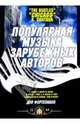 Популярная музыка зарубежных авторов, Барков Виталий 