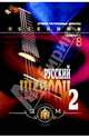 Песенник. Русский шансон 2. Выпуск № 8, 