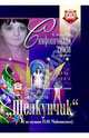 Симфоническая сюита для фортепиано из балета "Щелкунчик" П.И. Чайковского: Учебное пособие, Корниенко К. 