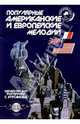 Популяр. америк. и европ. мелодии. Тетр. 2, 