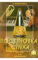 Постановка слуха. Пособие для начинающих, Пилипенко Лариса Васильевна 
