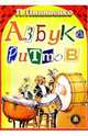 Азбука ритмов: Учебное пособие., Пилипенко Лариса 