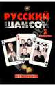 Песенник. Русский шансон. Выпуск 1, 