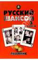 Песенник. Русский шансон. Выпуск 3, 
