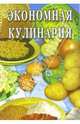 Экономная кулинария: Сборник, Голенищева О. Г. 