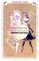 Мармозетка (рассказы, одиссея, эссе, любовная фантазия, комедия) - (Шутовский роман), Евгений Коротких 