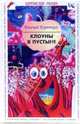 Клоуны в пустыне: Шутовской роман: Легенда о вечно юном таракане Соломоне: Комедия; Сексапильный крысобой: Эксцентричная комедия и др., Коротких Евгений 