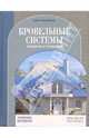 Кровельные системы. Материалы и технологии, 