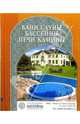 Бани. Сауны. Бассейны. Печи. Камины: Универсальный справочник застройщика - (Застройщик), Кочергин С.М. 