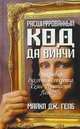 Расшифрованный код да Винчи. Открывая духовные секреты семи принципов Леонардо, Майкл Дж. Гелб 