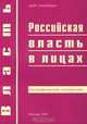 Российская власть в лицах. Биографический справочник, Галина Кожевникова, Людмила Михэеску 