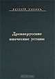 Древнерусские иноческие уставы, 