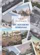 Я с Москвою повенчан, Юрий Александров 