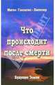 Что происходит после смерти. Научные и личные свидетельства о жизни после смерти, Гонзалес-Випплер Миген 