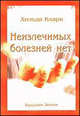 Неизлечимых болезней нет. Метод доктора Кларка /Пер. с англ., Кларк Хильда 