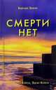 Смерти нет: Другая дверь Бога /Пер. с англ., Эдгар Кейси, Хью-Линн Кейси 