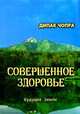 Совершенное здоровье. / Пер. с англ. Зайканова И.В., Дипак Чопра 
