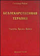 МНОГО ЖИЗНЕЙ,МНОГО УЧИТЕЛЕЙ.(Правдивая история об известном психиатре,его молодой пациентке и 'терапии прошлых жизней',которая изменила жизнь обоих, Рейли Гарольд, Брод Рут Хэги 
